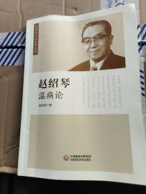 赵绍琴温病论（赵绍琴亲传医学全集）