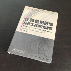 计算机图形学几何工具算法详解