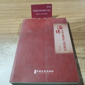 淄博革命文物保护与利用研究