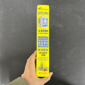 状元满分笔记：小学语文，小学数学，小学英语，小学综合，状元狂练3册 全套7册 全七册 7本合售 有外壳【一版一印】