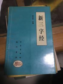 新三字经 科学出版社