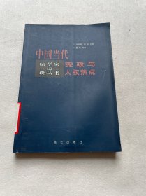 中国当代宪政与人权热点