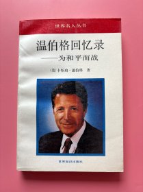 大量实拍图！【温伯格回忆录 为和平而战】，1991年1版1印！初版、一版一印！正版书内页干净，无勾划！里根总统的国防部长。在此期间，他负责监管2万亿美元的军事扩张开销。实施和平时期美国最大规模的军力提升。但是，随着里根政府陷入了伊朗门事件丑闻，温伯格也被卷入其中。他因涉嫌向国会撒谎、隐瞒数千页手写纪录的罪名接受审讯。1987年辞职。1992年，老布什总统宣布给予温伯格“充分、全面和无条件的赦免”