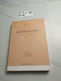 知识转型与新文学发生