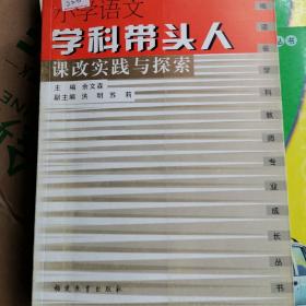 小学语文学科带头人课改实践与探索