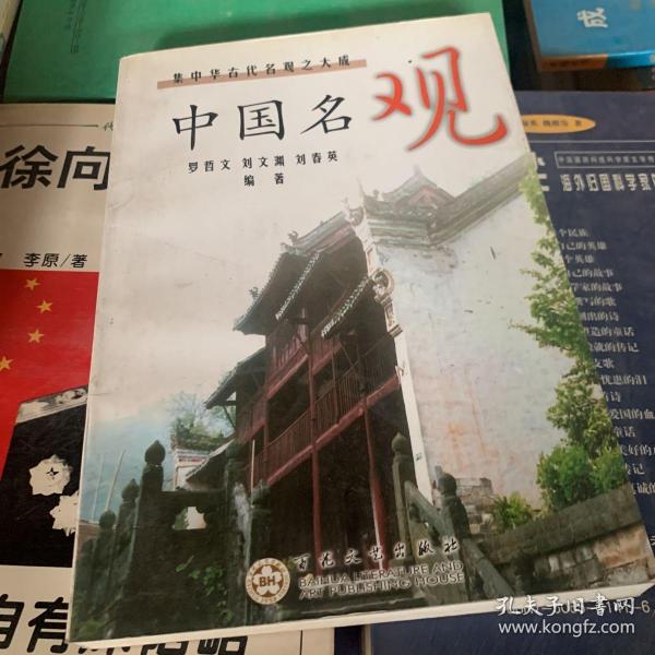 中国名观:集中华古代名观之大成