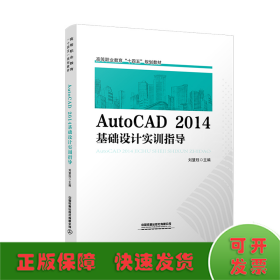 AutoCAD2014基础设计实训指导