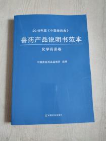 兽药产品说明书范本（化学药品卷）/2015年版《中国兽药典》