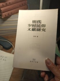 明代岁时民俗文献研究