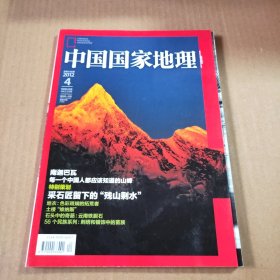 中国国家地理2012第4期（总第618期）特别策划:采石匠留下的为“残山剩水”