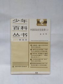 中国革命历史故事（二）（书脊倾斜。馆藏书，裁剪不规范，前几页窄一条，请自定）