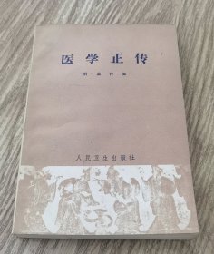 医学正传