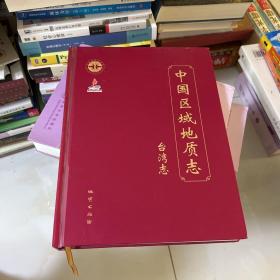 中国区域地质志.台湾志（精装）