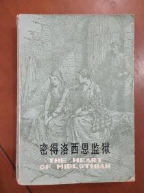 旧书《密得洛西恩监狱》一图一拍1980年出版