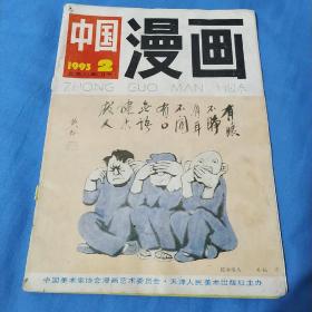 中国漫画1993 —— 2