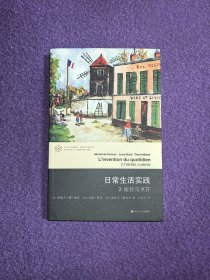 日常生活实践·2：居住与烹饪（当代学术棱镜译丛·情境主义国际系列）