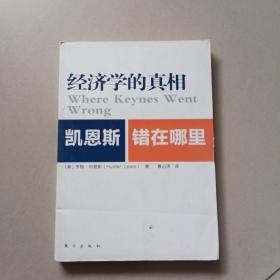 经济学的真相 : 凯恩斯错在哪里