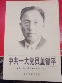 中共一大党员董锄平