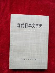 （箱2 ）  现代日本文学史         自然旧  看好图片下单   书品如图
