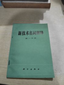 新技术名词解释 第一分册