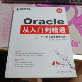 Oracle从入门到精通