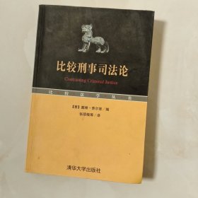 比较刑事司法论