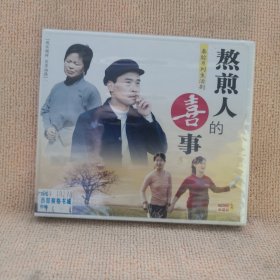 碟片：秦腔系列生活剧一一煎熬人的喜事