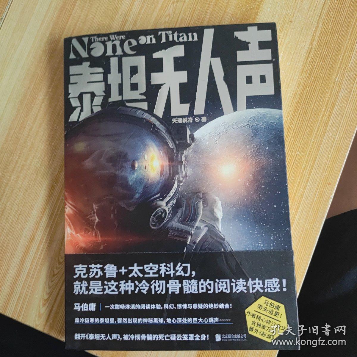 泰坦无人声（马伯庸追更！作者修订全文，含独家万字番外《起源》。克苏鲁+太空科幻，就是这种冷彻骨髓的阅读快感！）