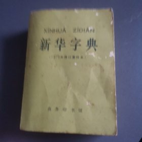 新华字典 1979年修订重排本