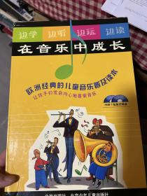 在音乐中成长，四本全，有硬壳外盒