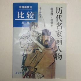 历代名家画人物（陈洪绶·任伯年）