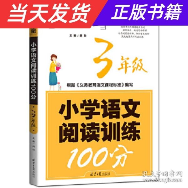 学霸课堂-小学语文阅读训练100分·3年级