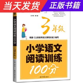 学霸课堂-小学语文阅读训练100分·3年级