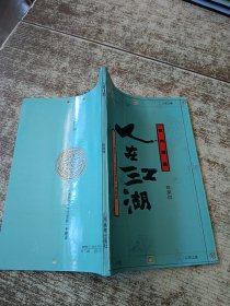 人在江湖:水浒:一个文本和一种解读 一版一印