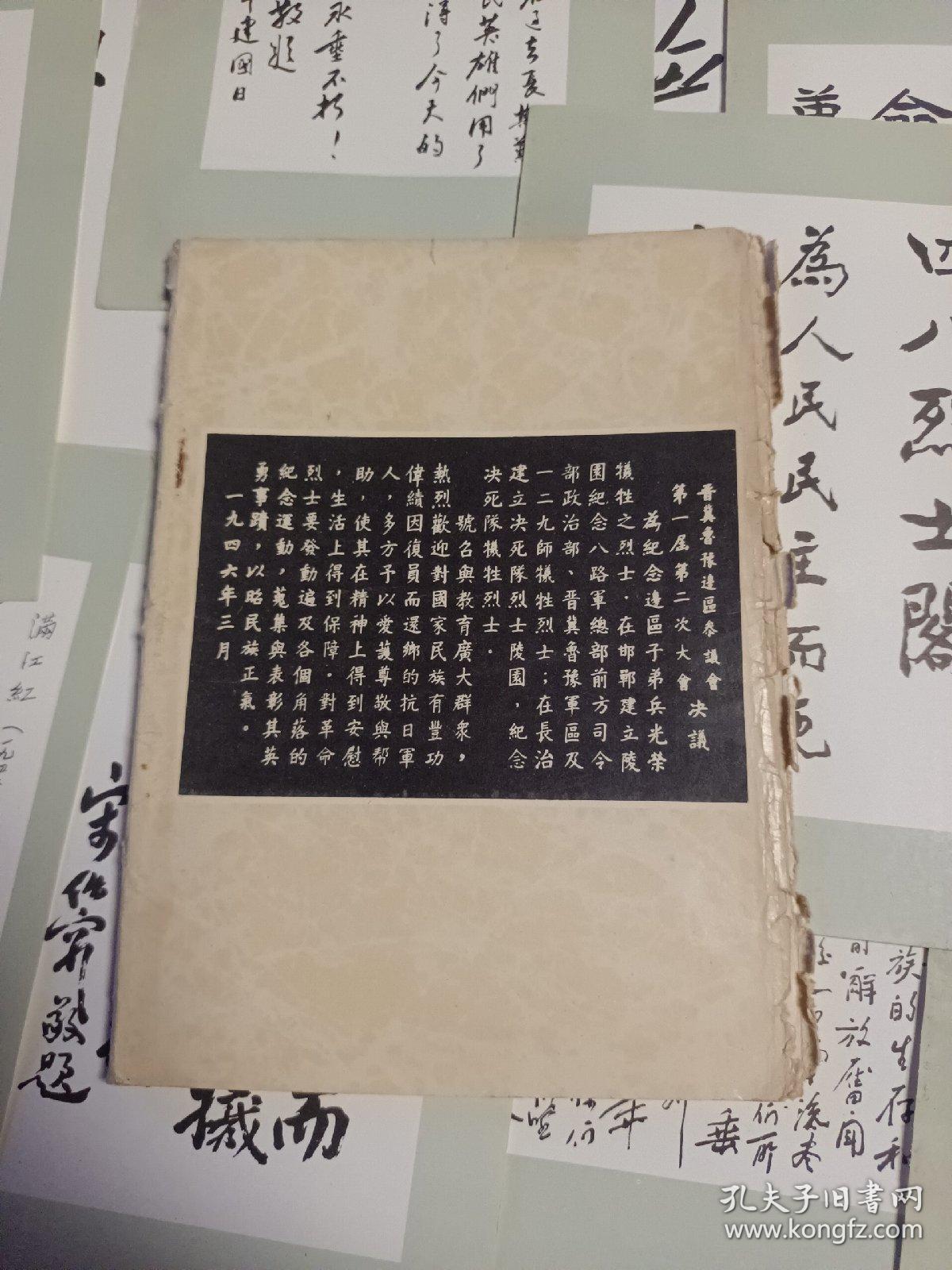 晋冀鲁豫烈士陵园题词选集 32张全