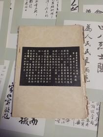 晋冀鲁豫烈士陵园题词选集 32张全