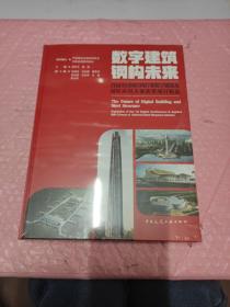 数字建筑 钢构未来——首届全国钢结构行业数字建筑及BIM应用大赛获奖项目精选