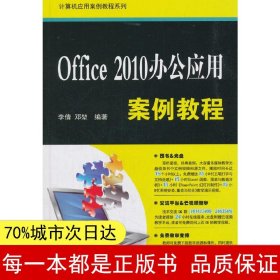Office 2010办公应用案例教程