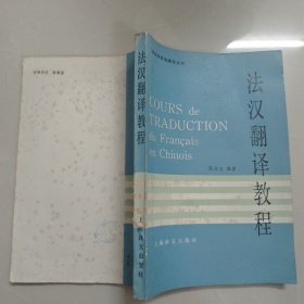 法汉翻译教程