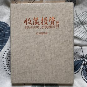 收藏投资导刊（2010精华本）