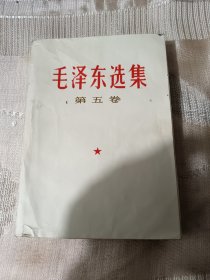 毛泽东选集第五卷，看图，书脊开胶。