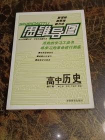 思维导图：高中历史（修订版）