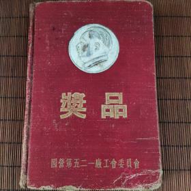 建设（奖品）日记本
（1954年）