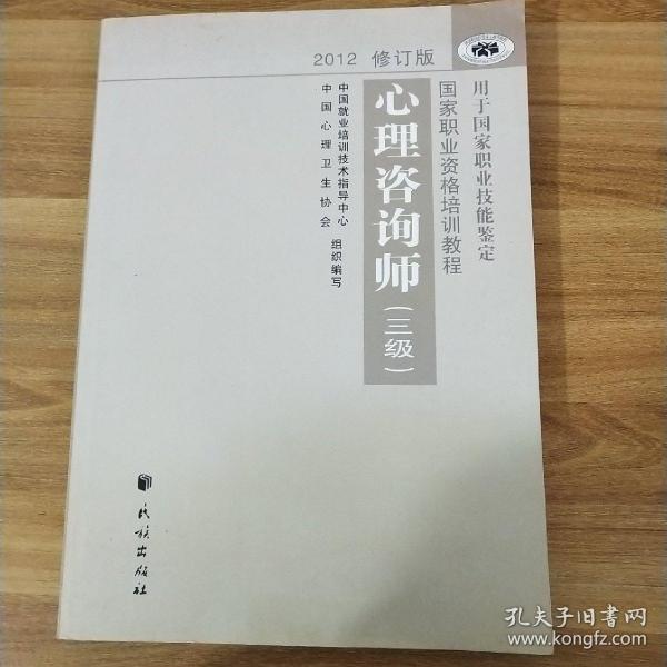 国家职业资格培训教程：心理咨询师（三级） 2012修订版