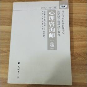 国家职业资格培训教程：心理咨询师（三级） 2012修订版