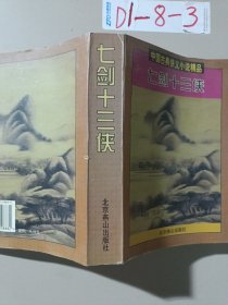 七剑十三侠