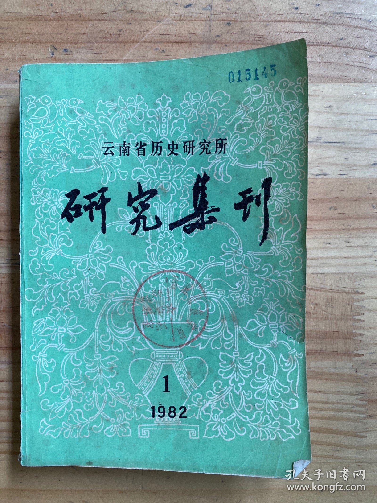 云南省历史研究所研究集刊（1982.1）
