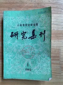 云南省历史研究所研究集刊（1982.1）
