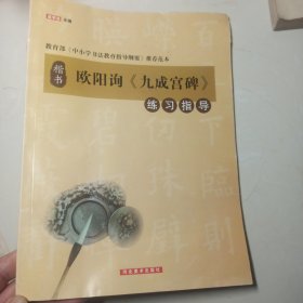 欧阳询《九成宫碑》练习指导