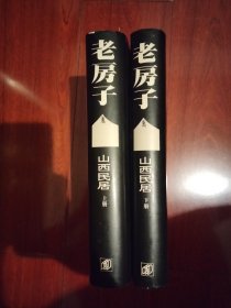 老房子・山西民居（上、下）1994年一版一印